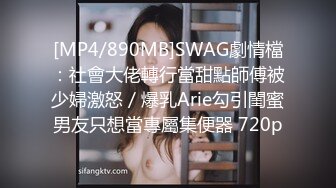 [MP4/890MB]SWAG劇情檔：社會大佬轉行當甜點師傅被少婦激怒／爆乳Arie勾引閨蜜男友只想當專屬集便器 720p