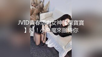 JVID青春活力女神【果寶寶】新！小惡魔來服侍你