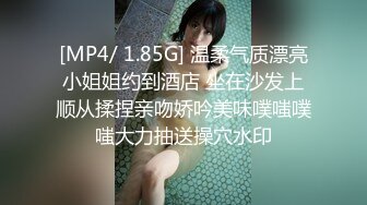 [MP4/ 1.85G] 温柔气质漂亮小姐姐约到酒店 坐在沙发上顺从揉捏亲吻娇吟美味噗嗤噗嗤大力抽送操穴水印