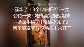 骚炸了！3个少妇群P??三女公侍一夫~妹妹爽完换姐姐来~场面牛逼~【樱桃小丸子】帝王般享受??鸡鸡拿出来开干了！