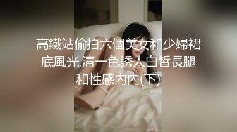 高鐵站偷拍六個美女和少婦裙底風光,清一色誘人白皙長腿和性感內內(下)