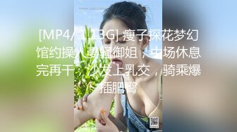 [MP4/ 1.13G] 瘦子探花梦幻馆约操人妻骚御姐，中场休息完再干，沙发上乳交，骑乘爆插肥臀