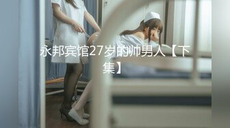 永邦宾馆27岁的帅男人【下集】