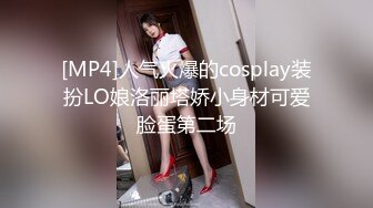 [MP4]人气火爆的cosplay装扮LO娘洛丽塔娇小身材可爱脸蛋第二场