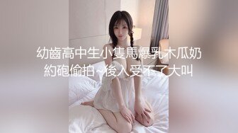 幼齒高中生小隻馬爆乳木瓜奶約砲偷拍~後入受不了大叫