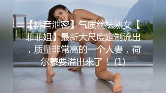 【抖音泄密】气质丝袜熟女【菲菲姐】最新大尺度定制流出，质量非常高的一个人妻，荷尔蒙要溢出来了！ (1)