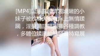 [MP4]黑絲露臉情趣嬌嫩的小妹子被紋身大哥在床上無情蹂躏，淫聲蕩語聽指揮各種調教，多體位蹂躏抽插騷逼特寫展示