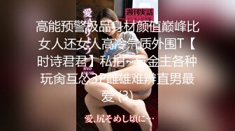 高能预警极品身材颜值巅峰比女人还女人高冷气质外围T【时诗君君】私拍~与金主各种玩肏互怂3P雌雄难辨直男最爱 (3)