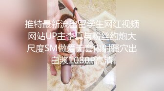 推特最新流出留学生网红视频网站UP主李真与粉丝约炮大尺度SM做爱无套内射骚穴出白浆1080P高清