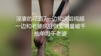 淫妻的花道7一边和庆姐视频一边和老婆疯狂做爱销量破千抽单男干老婆