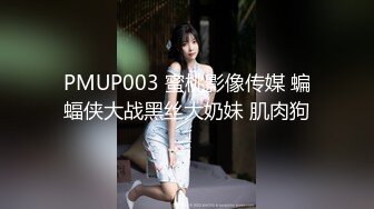 PMUP003 蜜桃影像传媒 蝙蝠侠大战黑丝大奶妹 肌肉狗