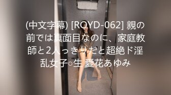 (中文字幕) [ROYD-062] 親の前では真面目なのに、家庭教師と2人っきりだと超絶ド淫乱女子○生 愛花あゆみ