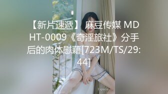 【新片速遞】 麻豆传媒 MDHT-0009《奇淫旅社》分手后的肉体慰藉[723M/TS/29:44]