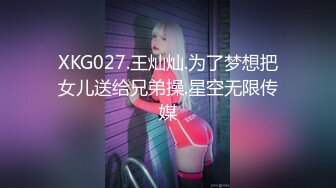 XKG027.王灿灿.为了梦想把女儿送给兄弟操.星空无限传媒