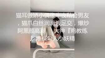 猫耳傲娇小偶像半夜私会男友，猫爪白丝润滑液足交，爆炒阿黑颜高潮❤️大神『鸡教练』爆操勾人小妖精