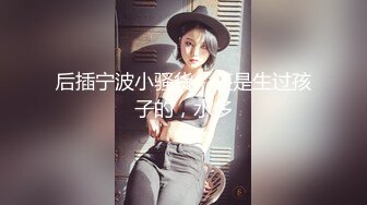 后插宁波小骚货，还是生过孩子的，水多