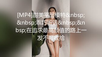 [MP4]甜美平面模特&nbsp;&nbsp;乖巧听话&nbsp;&nbsp;在追求最高颜值的路上一发不可收拾