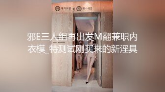 邪E三人组再出发M翻兼职内衣模_特测试刚买来的新淫具