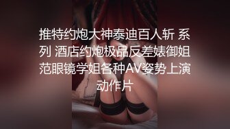 推特约炮大神泰迪百人斩 系列 酒店约炮极品反差婊御姐范眼镜学姐各种AV姿势上演动作片