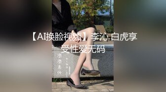 【AI换脸视频】李沁 白虎享受性爱无码