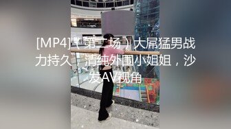 [MP4]（第二场）大屌猛男战力持久，清纯外围小姐姐，沙发AV视角