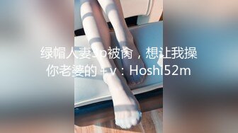 绿帽人妻3p被肏，想让我操你老婆的＋v：Hoshi52m