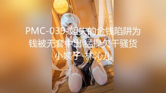 PMC-039-姐夫的金钱陷阱为钱被无套中出.猛操欠干骚货小姨子-林沁儿