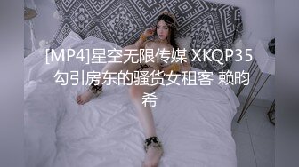 [MP4]星空无限传媒 XKQP35 勾引房东的骚货女租客 赖畇希