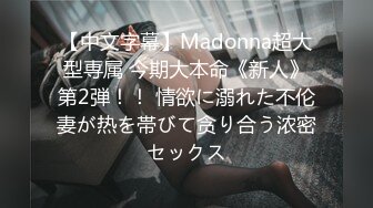 【中文字幕】Madonna超大型専属 今期大本命《新人》第2弾！！ 情欲に溺れた不伦妻が热を帯びて贪り合う浓密セックス