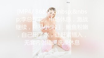 [MP4/ 868M]&nbsp;&nbsp;李总探花，中场休息，激战继续，精品小少妇，鲍鱼粉嫩，自己出了水，让赶紧插入，无套内射捂逼洗澡休息