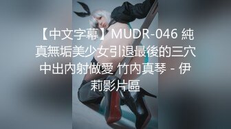 【中文字幕】MUDR-046 純真無垢美少女引退最後的三穴中出內射做愛 竹內真琴 - 伊莉影片區