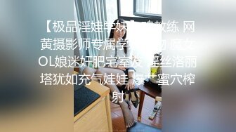 【极品淫娃学妹】鸡教练 网黄摄影师专属学妹玩物 魔女OL娘迷奸肥宅室友 淫丝洛丽塔犹如充气娃娃 爆艹蜜穴榨射