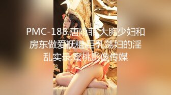 PMC-188.唐雨菲.大胸少妇和房东做爱抵租.巨乳荡妇的淫乱实录.蜜桃影像传媒