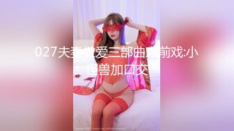 027夫妻做爱三部曲之前戏:小怪兽加口交