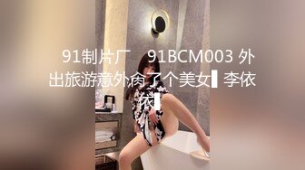 ✿91制片厂✿ 91BCM003 外出旅游意外肏了个美女▌李依依▌