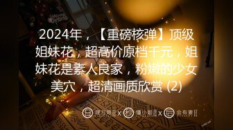 2024年，【重磅核弹】顶级姐妹花，超高价原档千元，姐妹花是素人良家，粉嫩的少女美穴，超清画质欣赏 (2)