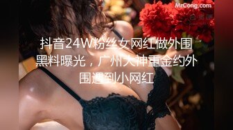 抖音24W粉丝女网红做外围黑料曝光，广州大神重金约外围遇到小网红