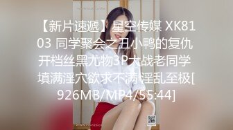 【新片速遞】星空传媒 XK8103 同学聚会之丑小鸭的复仇 开档丝黑尤物3P大战老同学 填满淫穴欲求不满 淫乱至极[926MB/MP4/55:44]