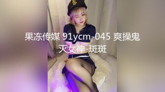 果冻传媒 91ycm-045 爽操鬼灭女神-斑斑