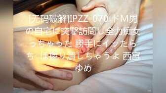 [无码破解]IPZZ-070 ドM男の自宅に突撃訪問し全力痴女っちゃった 勝手にイッたらち○ぽ握り潰しちゃうよ 西宮ゆめ