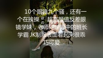 ❤️10个眼镜九个骚，还有一个在挨操❤️超高颜值反差眼镜学妹，老师同学眼中的班长学霸 JK制服表面看起来很乖巧可爱