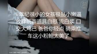 背着男朋友约炮的清纯女神 迫不及待脱掉内裤让我操