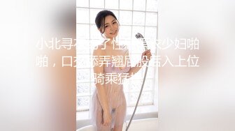 小北寻花约了性感黑衣少妇啪啪，口交舔弄翘屁股后入上位骑乘猛操