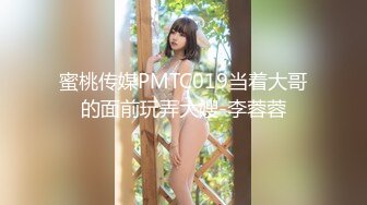 蜜桃传媒PMTC019当着大哥的面前玩弄大嫂-李蓉蓉