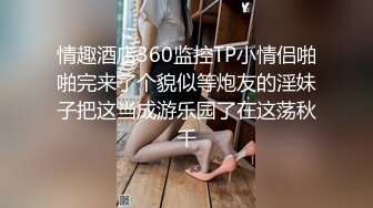 情趣酒店360监控TP小情侣啪啪完来了个貌似等炮友的淫妹子把这当成游乐园了在这荡秋千