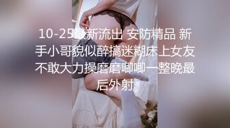 10-25最新流出 安防精品 新手小哥貌似醉搞迷糊床上女友不敢大力操磨磨唧唧一整晚最后外射