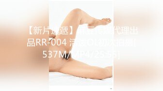 【新片速遞】麻豆传媒代理出品RR-004 活泼OL初次拍摄[537M/MP4/25:55]