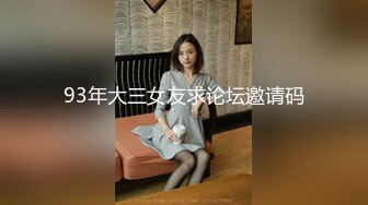 93年大三女友求论坛邀请码