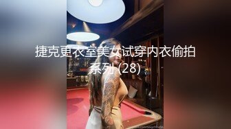 捷克更衣室美女试穿内衣偷拍系列 (28)