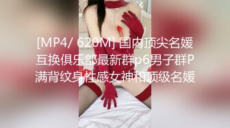 [MP4/ 620M] 国内顶尖名媛互换俱乐部最新群p6男子群P满背纹身性感女神和顶级名媛